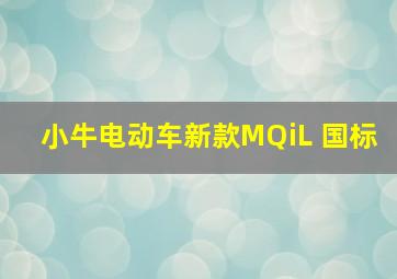 小牛电动车新款MQiL 国标